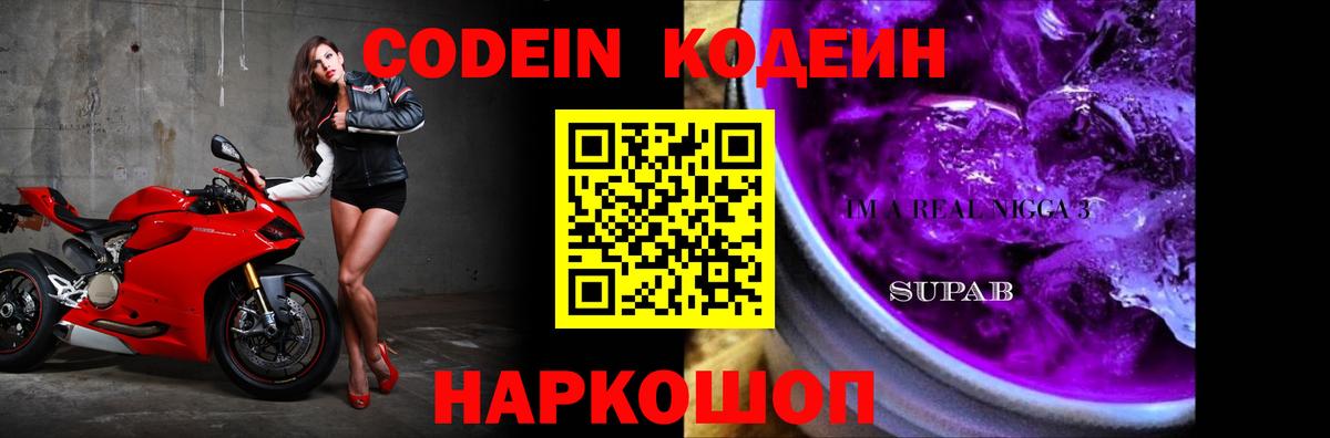 Кодеин Purple Drank Чехов